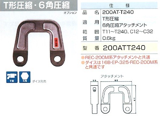 工具 泉精器製作所 T形圧縮・6角圧着 200AT-T240 200ATT240-