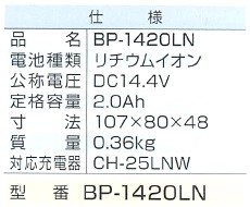マクセルイズミ（泉精器製作所）リチウムイオン電池 Li14.4V BP-1420LN