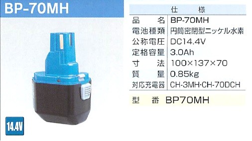 マクセルイズミ（泉精器製作所）円筒密閉型ニッケル水素電池 14.4V BP