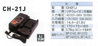 マクセルイズミ（泉精器製作所）21.6V リチウムイオン充電器 CH-21J