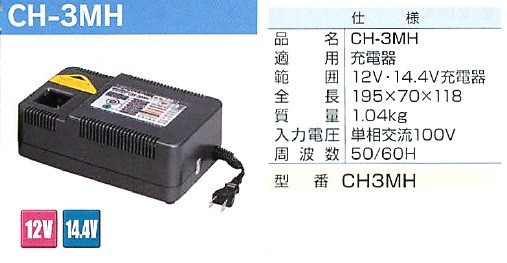 マクセルイズミ（泉精器製作所）充電器 12V・14.4V CH-3MH CH3MH かんだ！