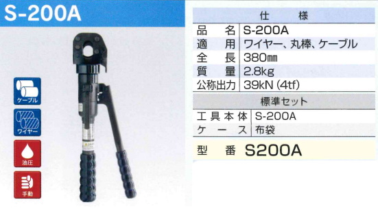 ☆極美品☆ IZUMI マクセルイズミ 油圧式ワイヤカッタ S-200A 泉精器製作所 ワイヤ 丸棒 ケーブル 65623